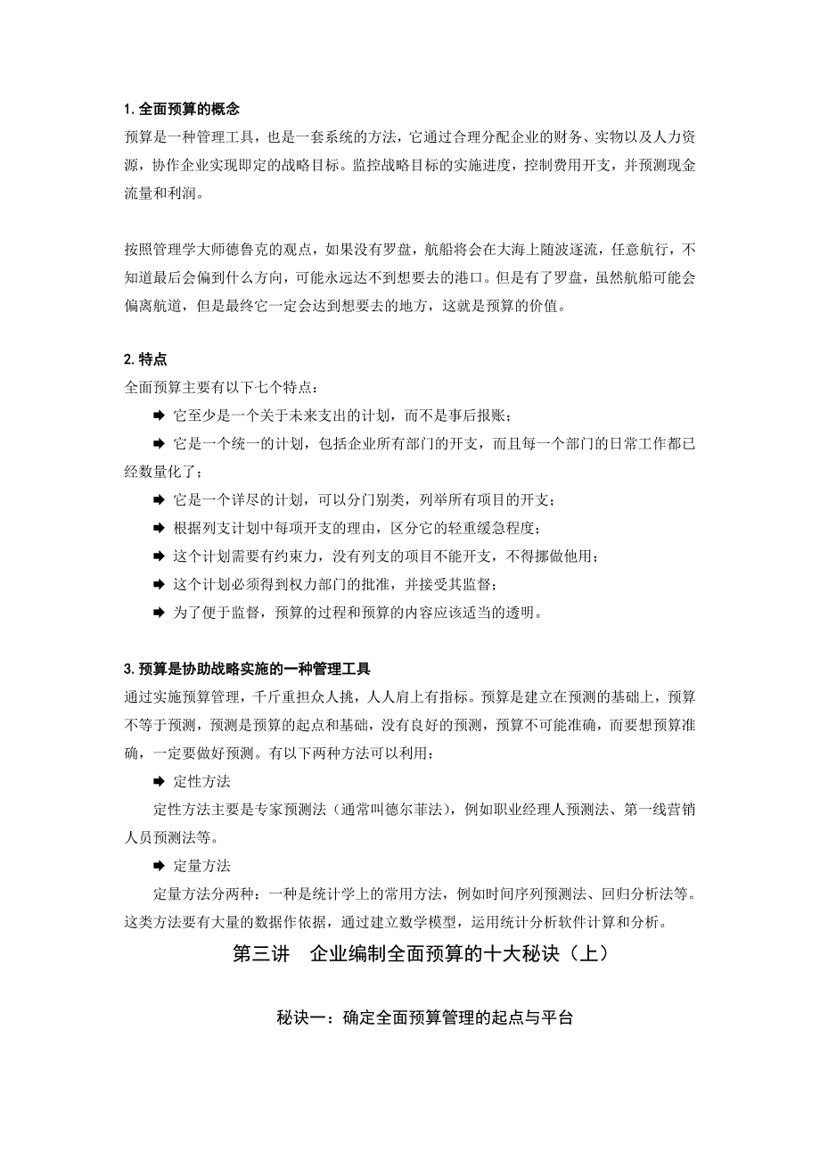 {财务管理财务培训}企业财务全面预算管理培训讲义_第4页