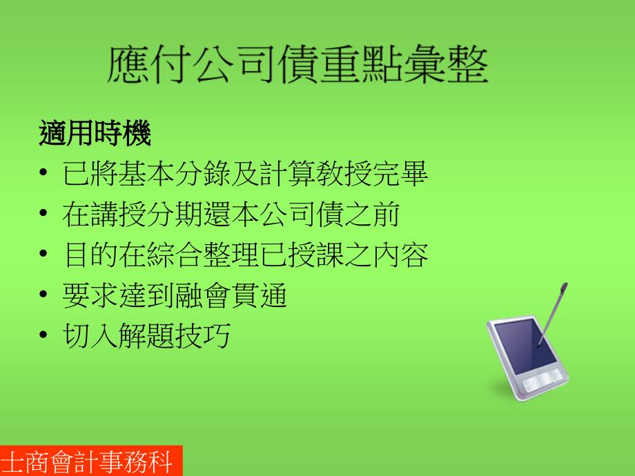 适用时机已将基本分录及计算敎授完毕在讲授分期还本公司债培训资料_第1页