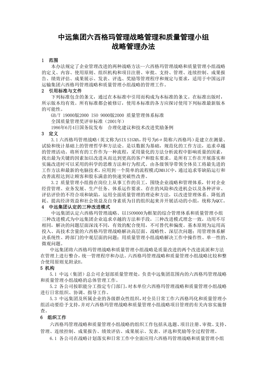 {六西格玛管理}中远集团六西格玛管理战略管理和质量管理小组_第1页