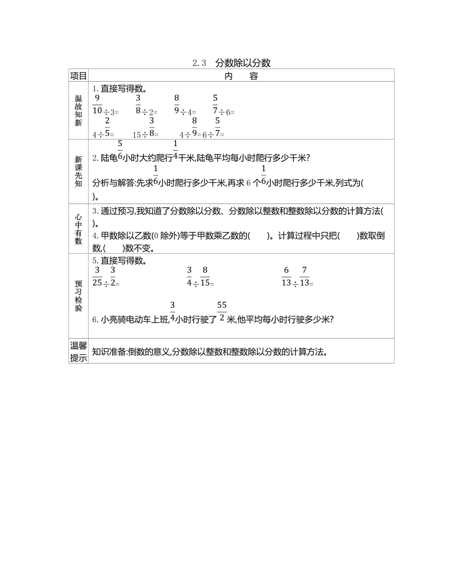 北京课改版六年级数学上册第二单元《2.3 分数除以分数》预习学案_第1页