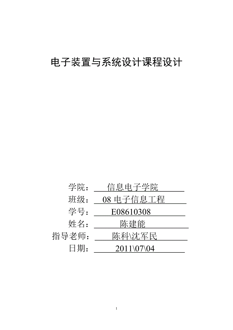 (电子行业企业管理)电子装置与系统设计课程设计报告精品_第1页