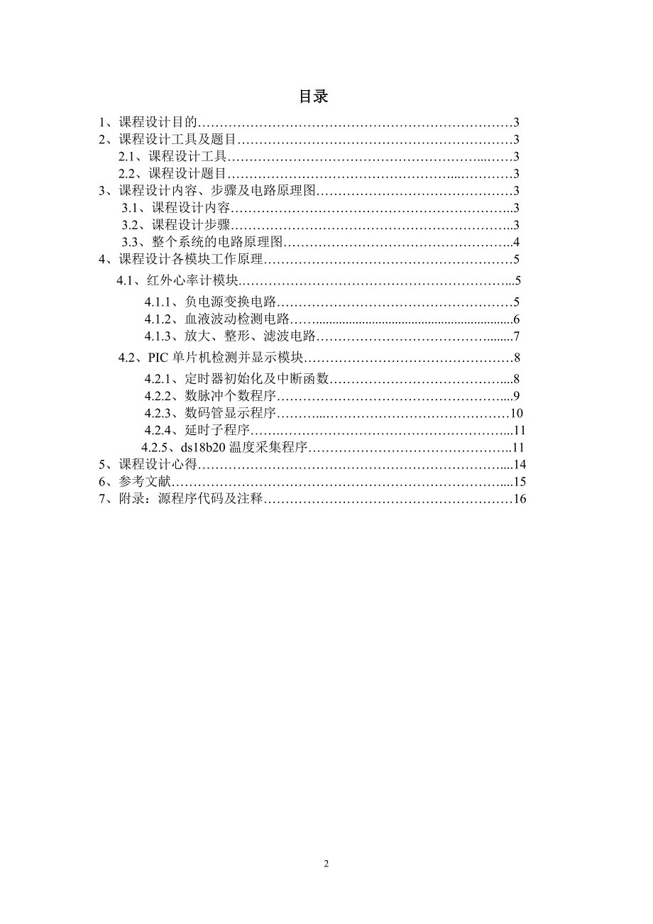 (电子行业企业管理)电子装置与系统设计课程设计报告精品_第2页