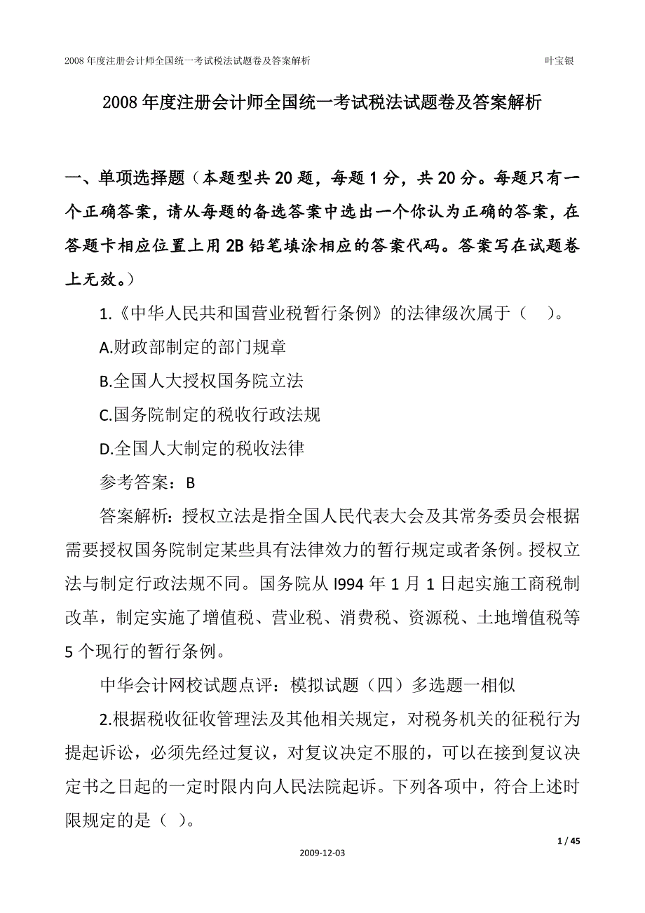 {财务管理税务规划}某年度注册考试税法试题卷及答案解析_第1页