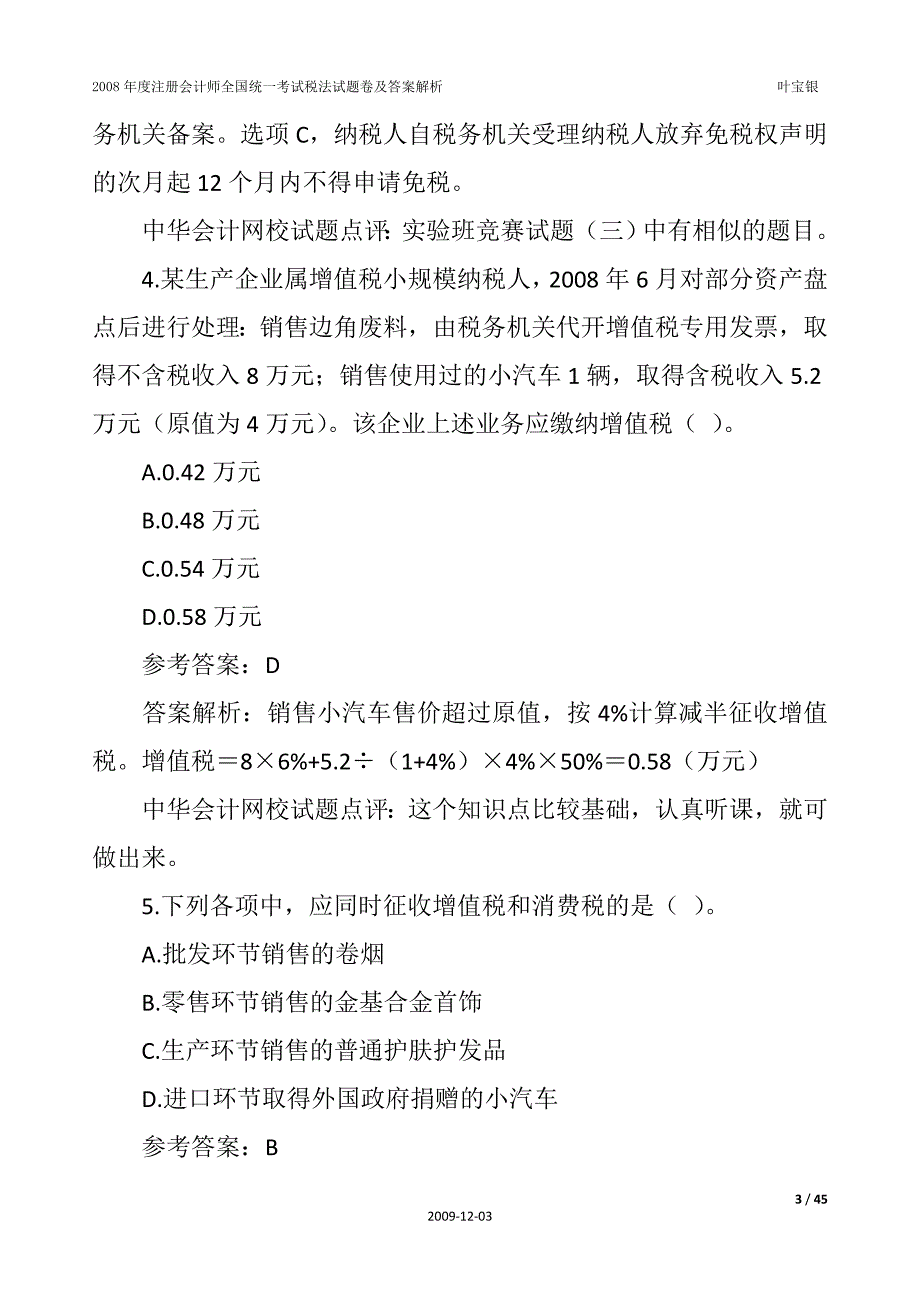 {财务管理税务规划}某年度注册考试税法试题卷及答案解析_第3页