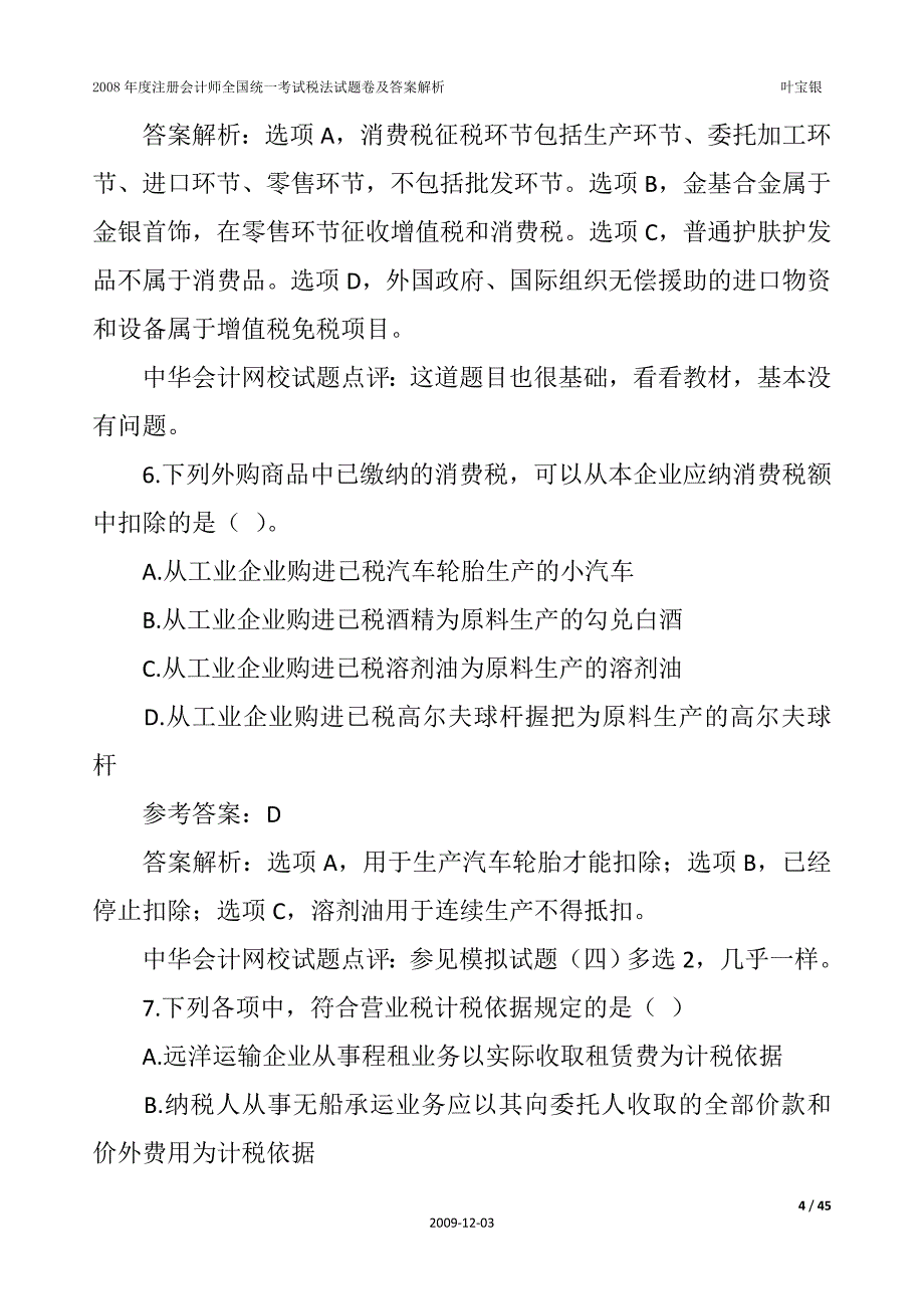 {财务管理税务规划}某年度注册考试税法试题卷及答案解析_第4页