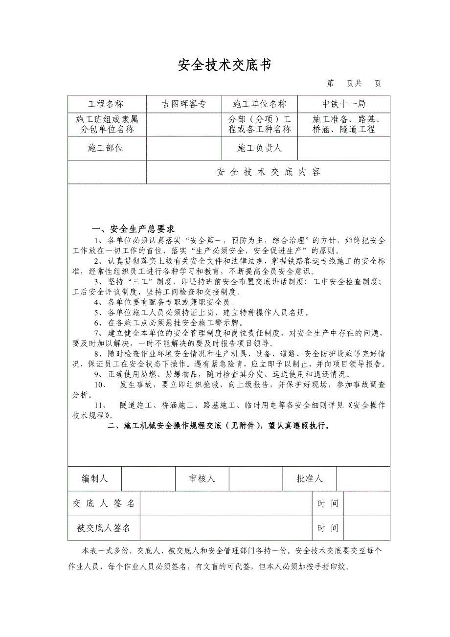 {安全管理制度}吉图珲规程安全技术交底书_第1页