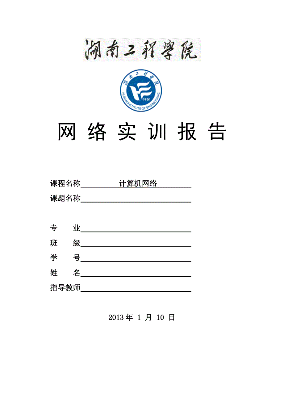 {工程合同}湖南工程学院网络实训生成树协议的研究与实现_第1页