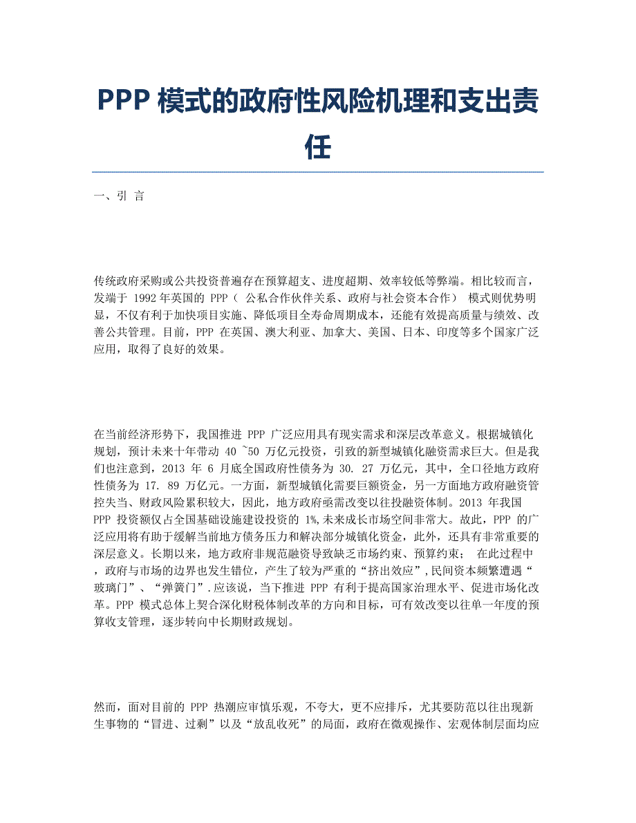 PPP模式的政府性风险机理和支出责任.docx_第1页