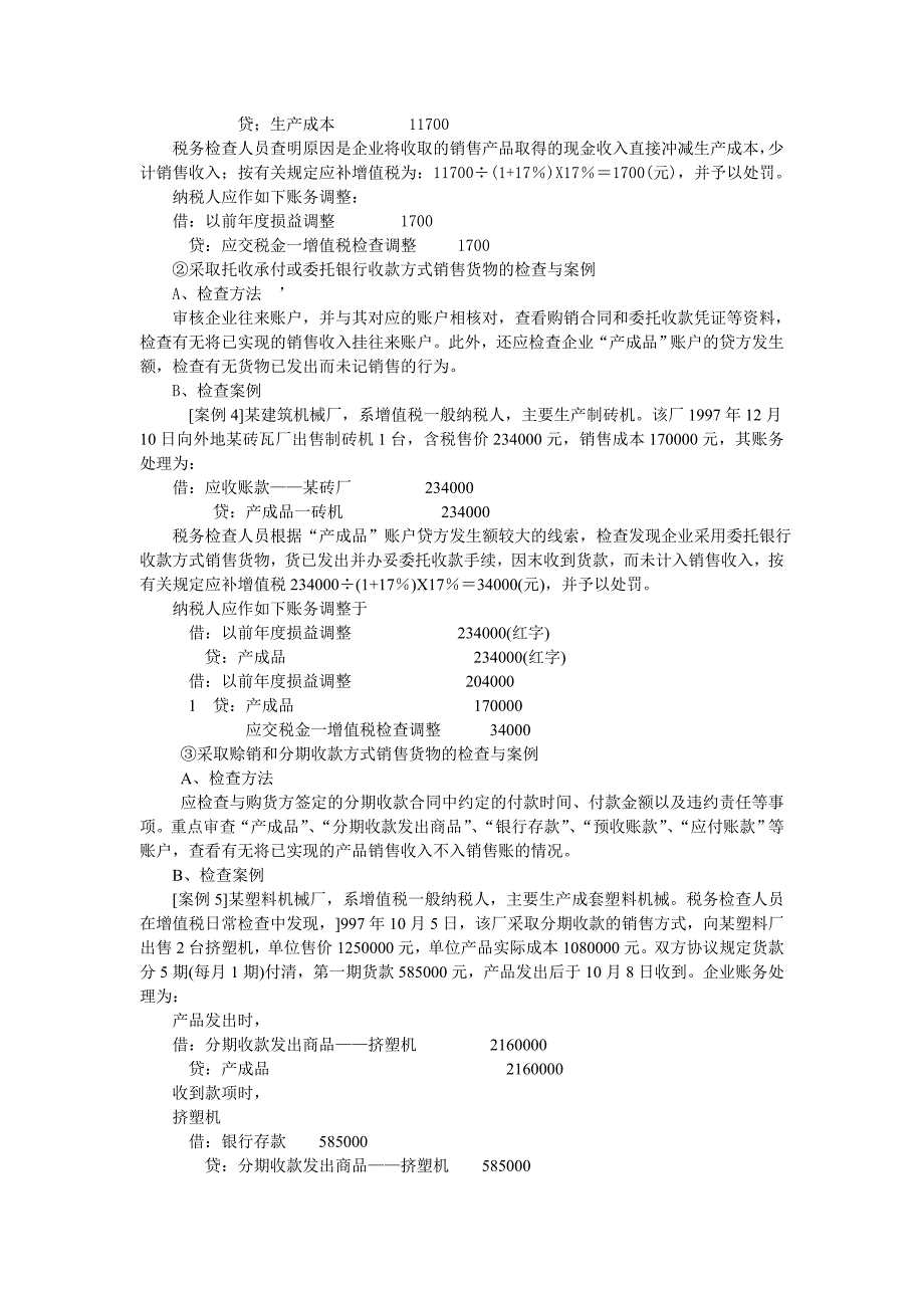 {财务管理税务规划}流转税的检查办法_第3页