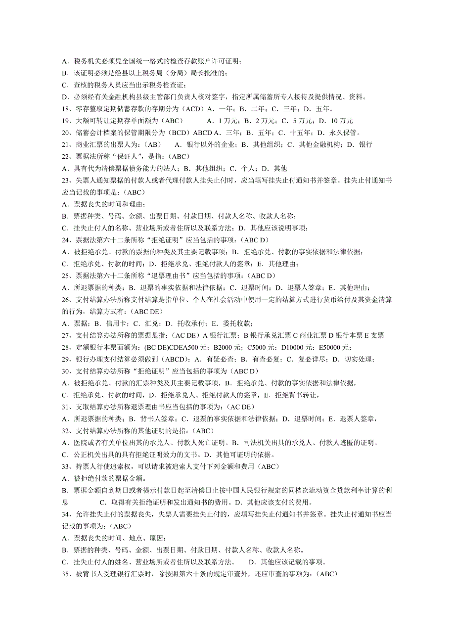 {财务管理信用管理}信用社柜员考试试题修改后_第2页