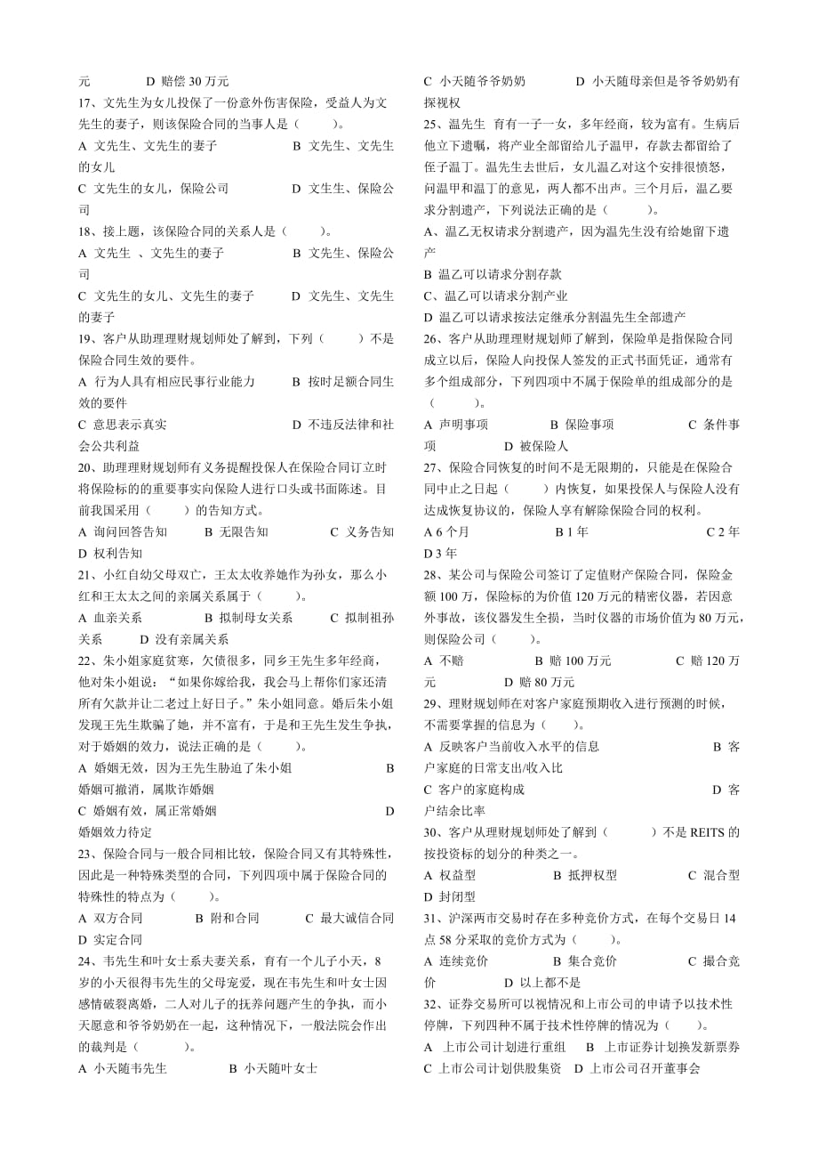 {财务管理公司理财}理财师三级专业能力真题含答案_第2页