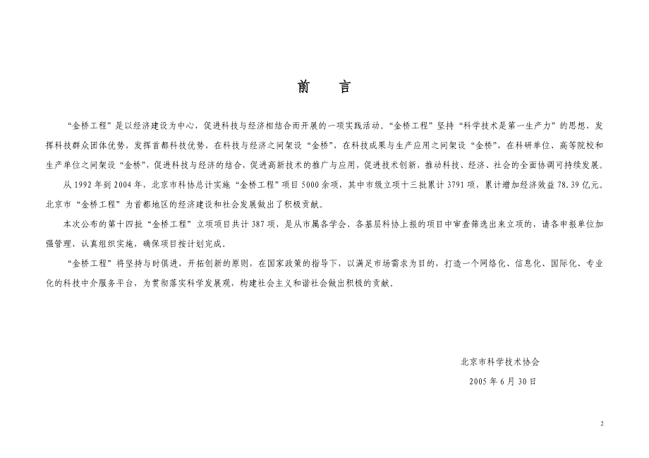 {工程建筑套表}某市市科学技术协会金桥工程项目表十四批某市市科学_第2页