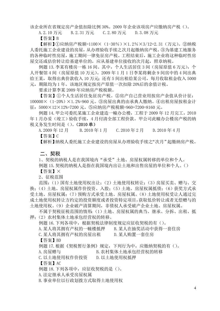 {财务管理税务规划}初级第五章财产行为和资源税法_第4页