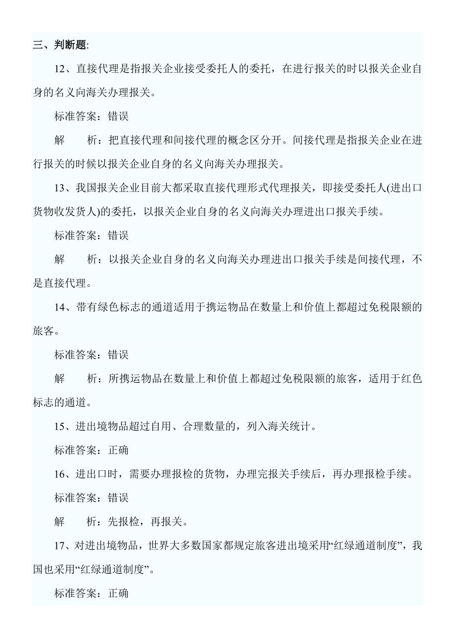 {报关与海关管理}报关员考试第章练习题._第4页