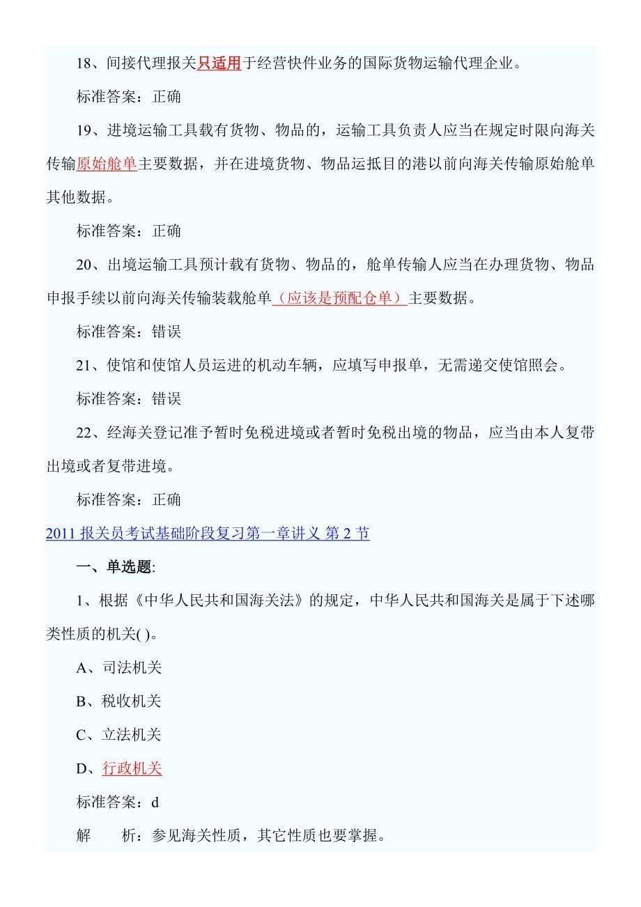 {报关与海关管理}报关员考试第章练习题._第5页