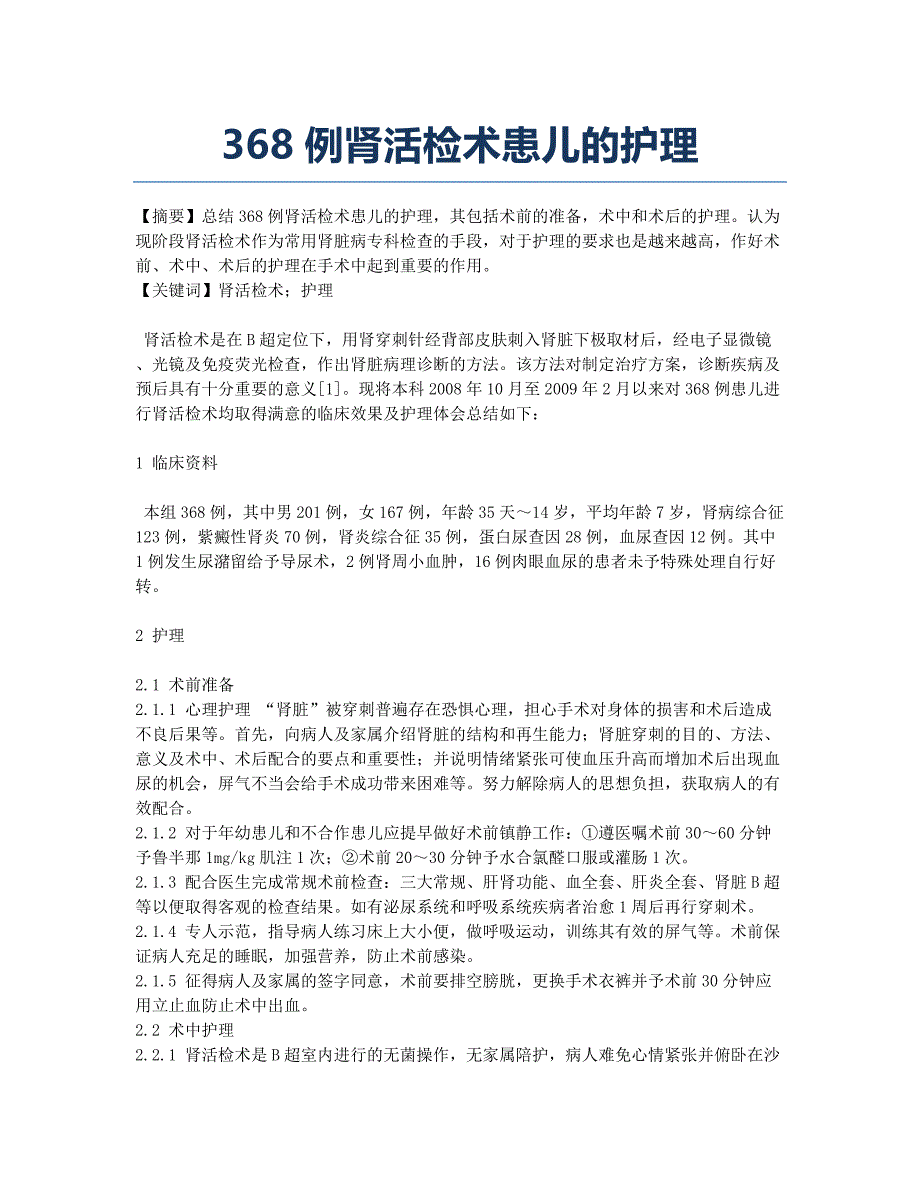 368例肾活检术患儿的护理.docx_第1页