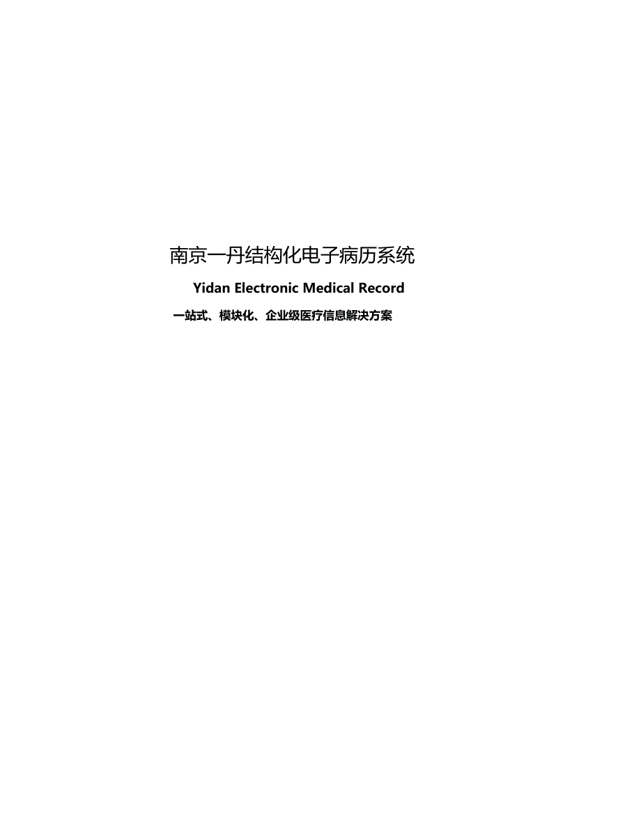 (电子行业企业管理)电子病历系统介绍4精品_第1页