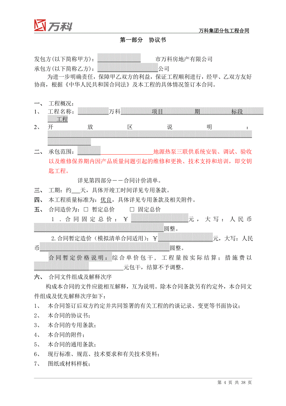 {工程合同}某地产公司工程供货及安装合同范本_第4页