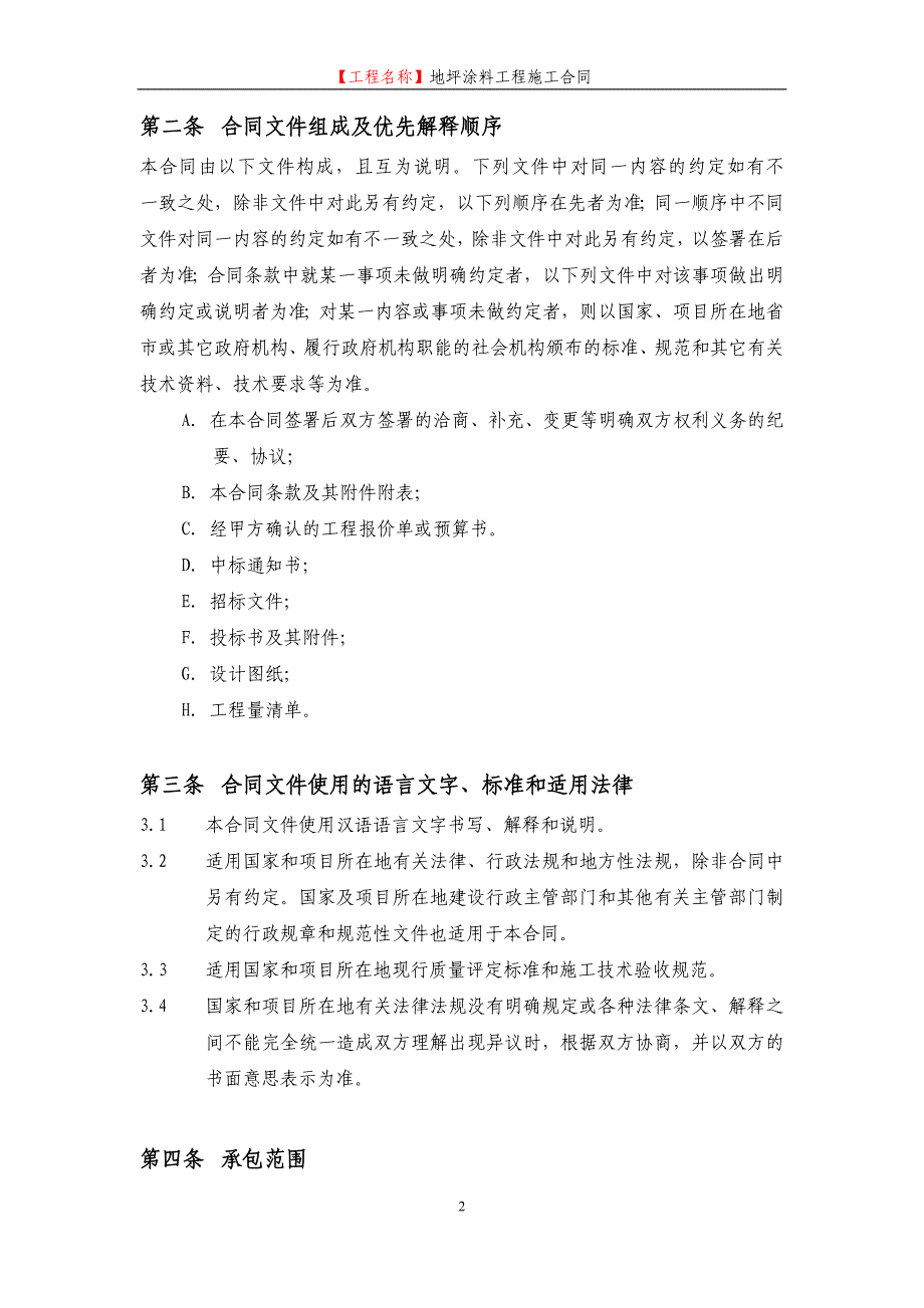 {工程合同}地坪涂料工程施工合同范本_第3页