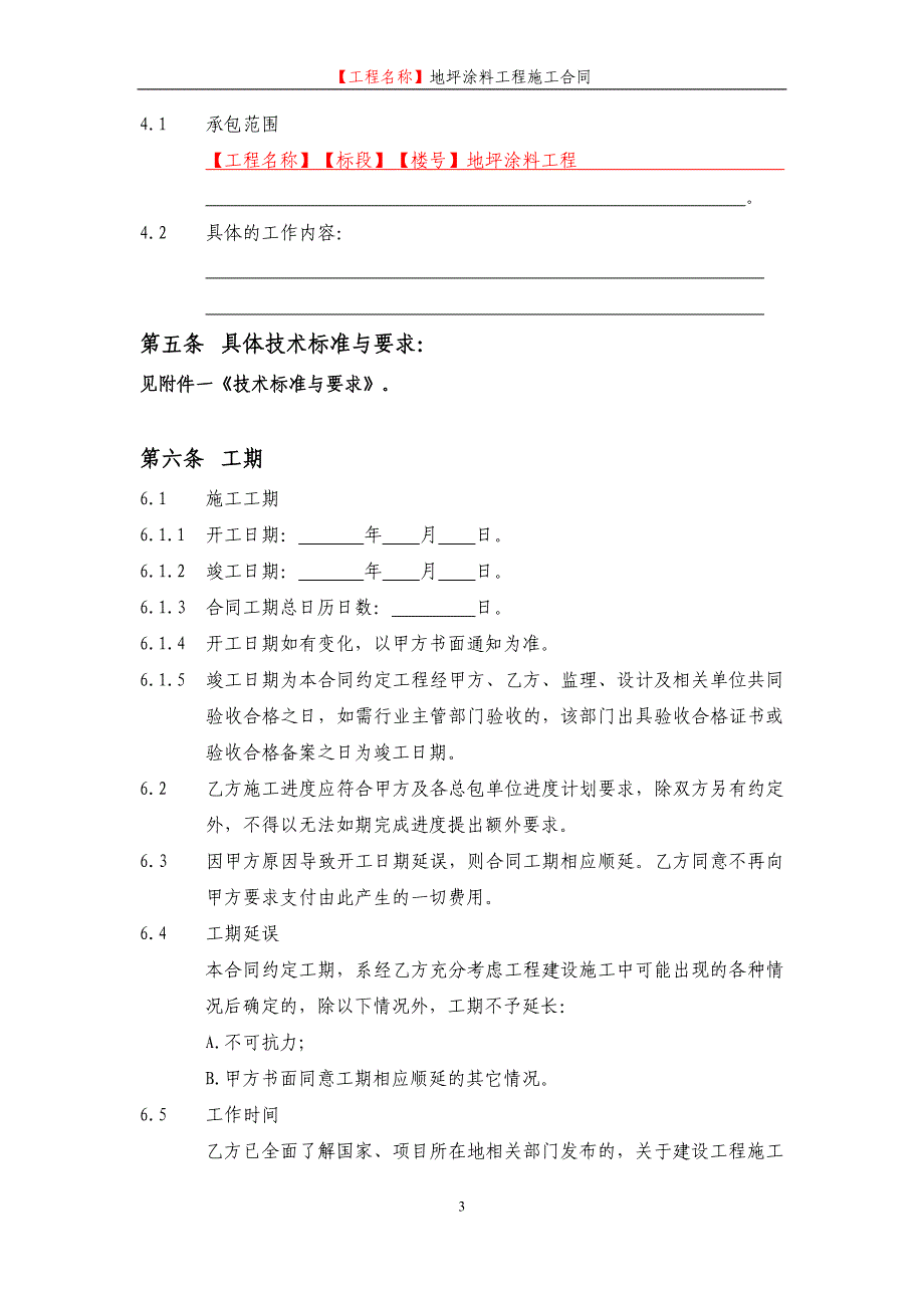 {工程合同}地坪涂料工程施工合同范本_第4页