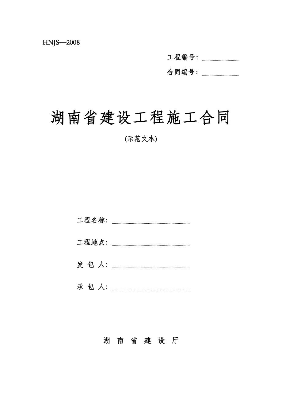 {工程合同}省建设工程施工合同_第1页