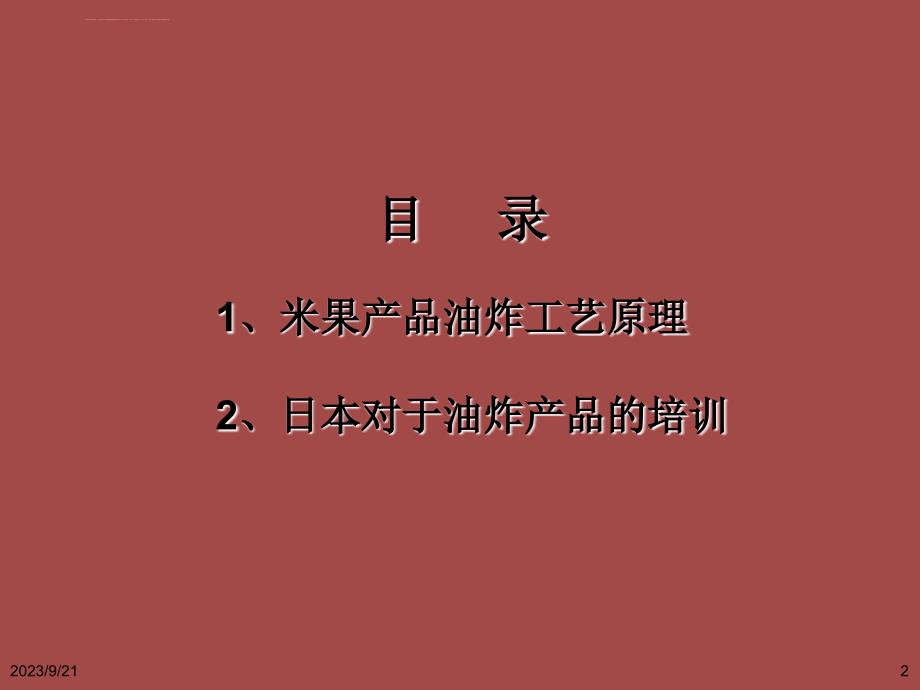 食品工艺及管控点-油炸工艺课件_第2页