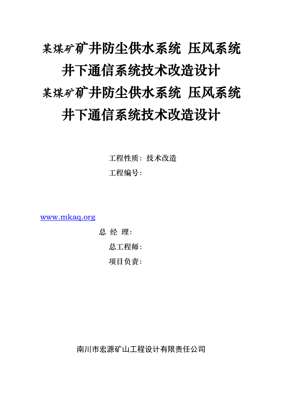 (通信企业管理)矿井供水压风和井下通信系统技术改造设计1精品_第1页