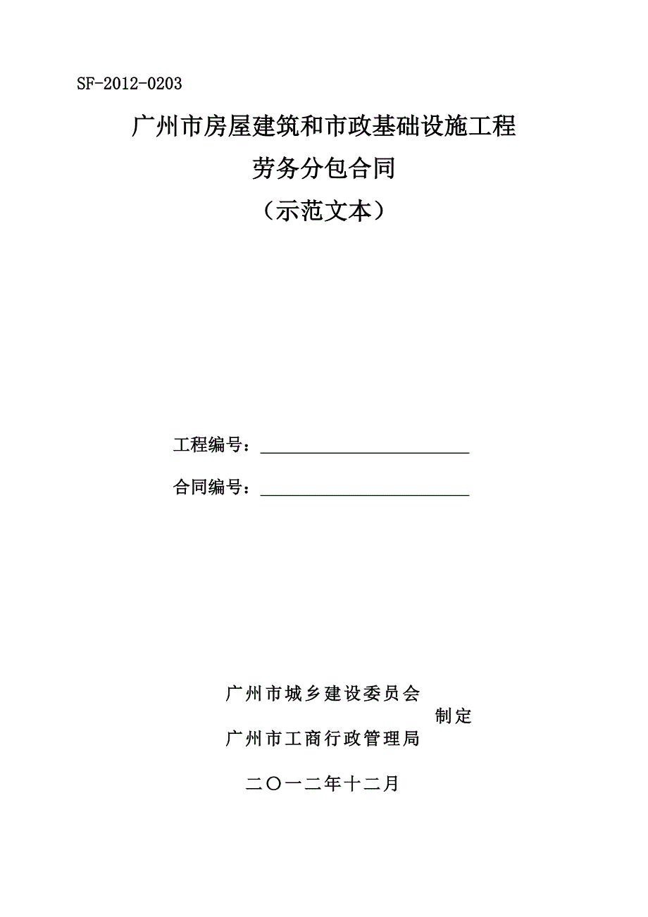 {工程合同}建筑和市政基础设施工程劳务分包合同示范文本_第1页