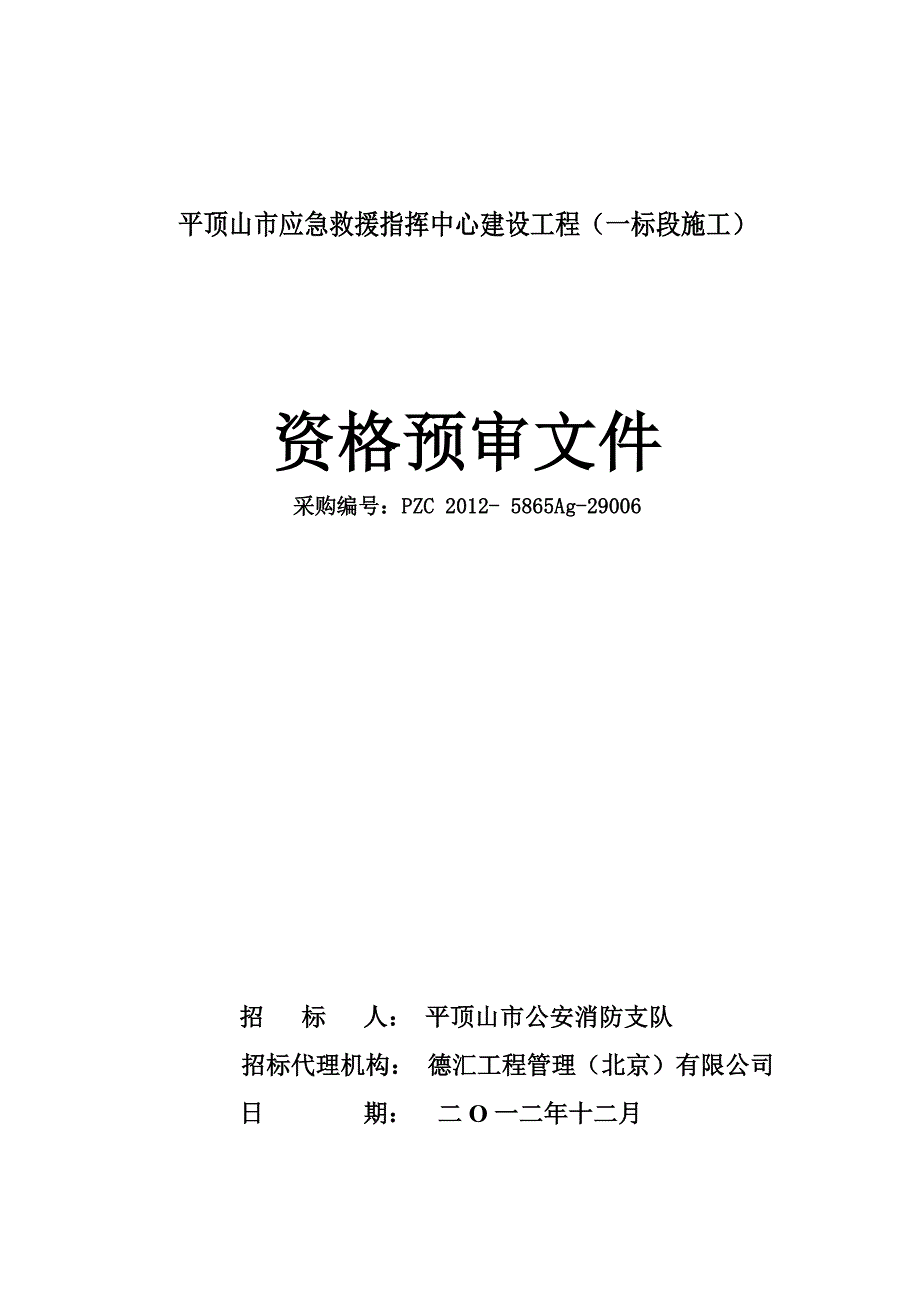 {教育管理}某市应急救援指挥中心建设工程资格预审文件_第1页