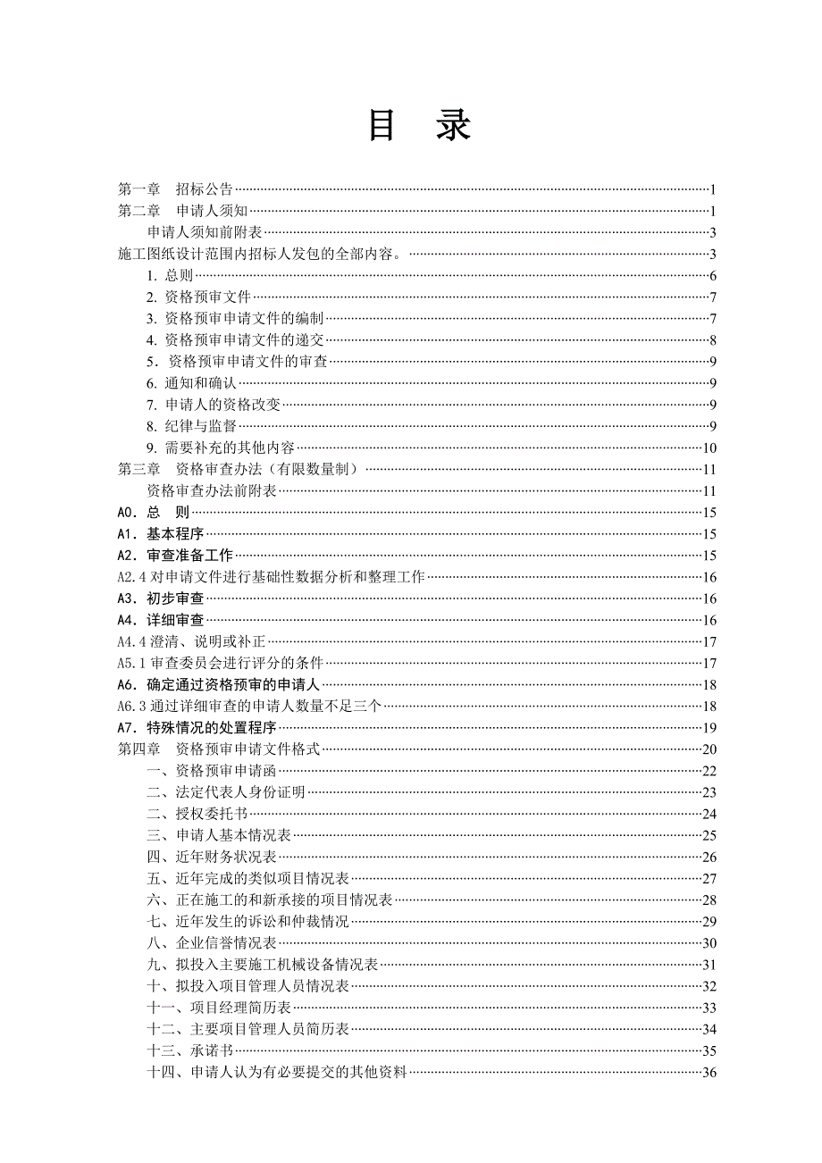 {教育管理}某市应急救援指挥中心建设工程资格预审文件_第2页