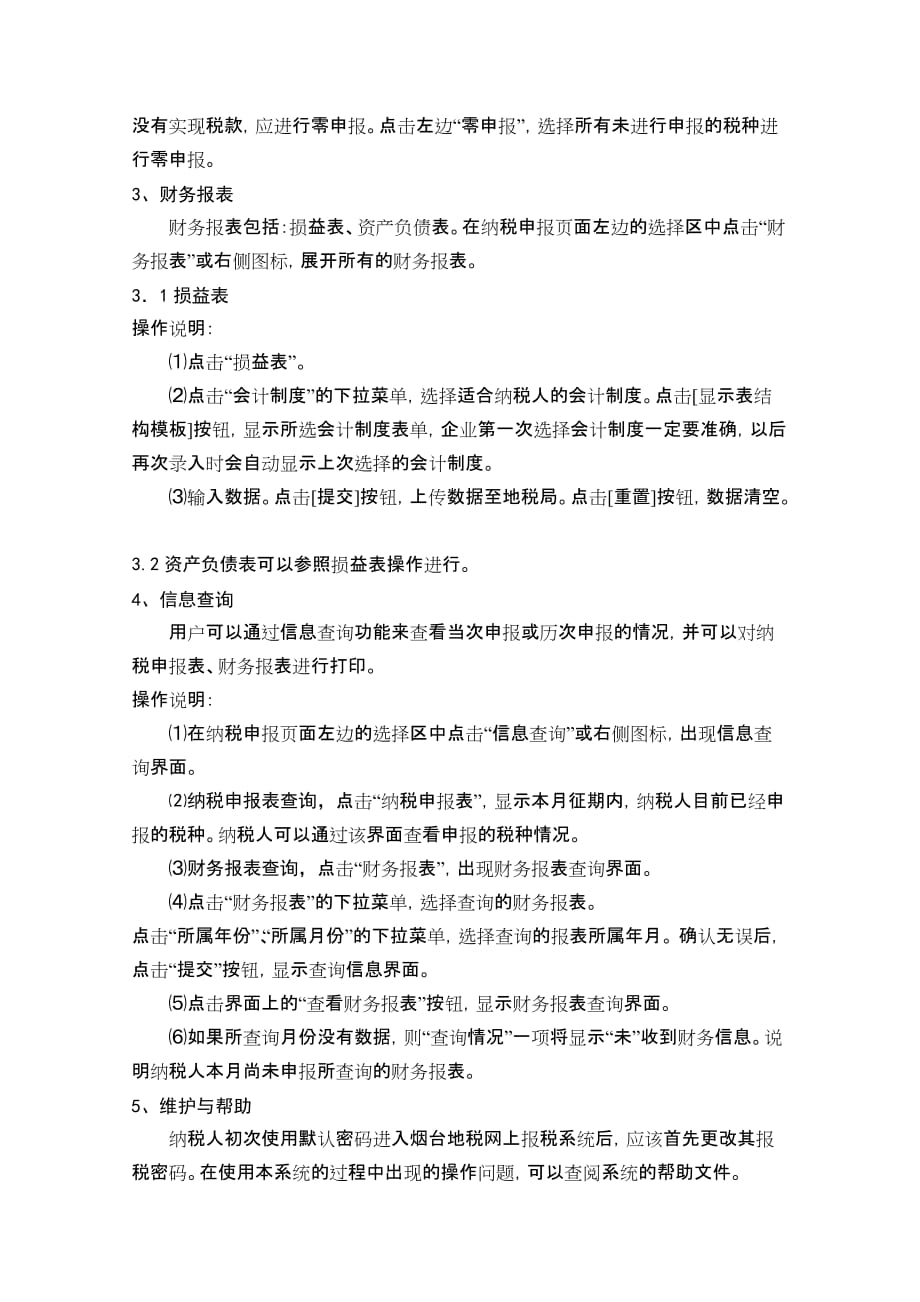 {财务管理税务规划}烟台地税网上报税系统操作说明_第4页