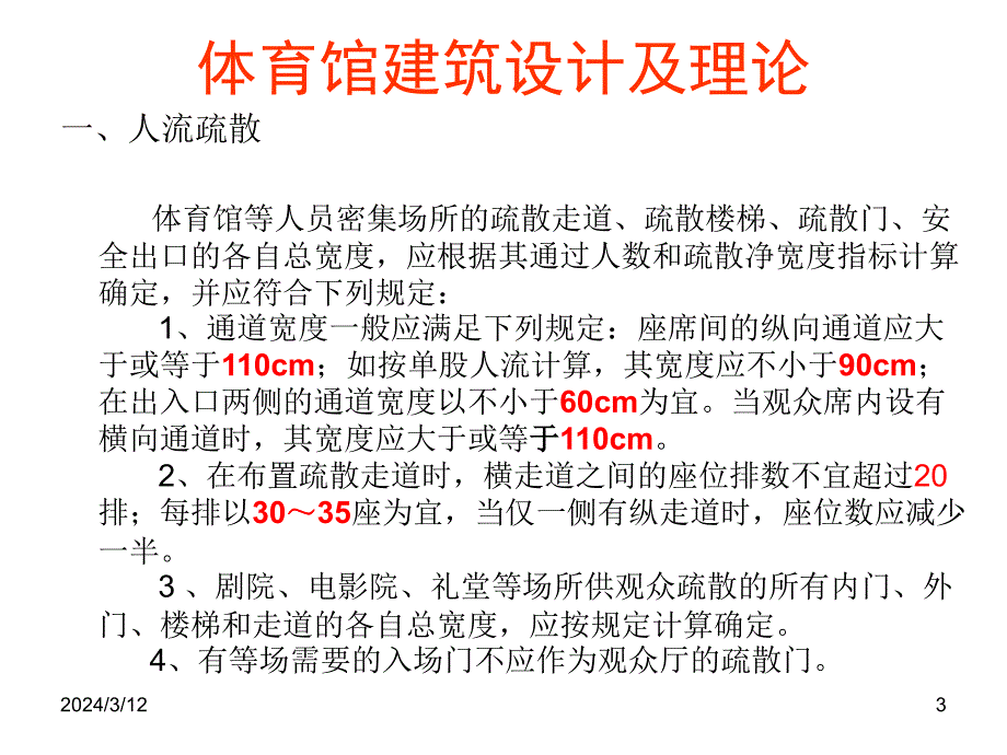 体育馆建筑设计及理论第四课之疏散设计讲解说课材料_第3页