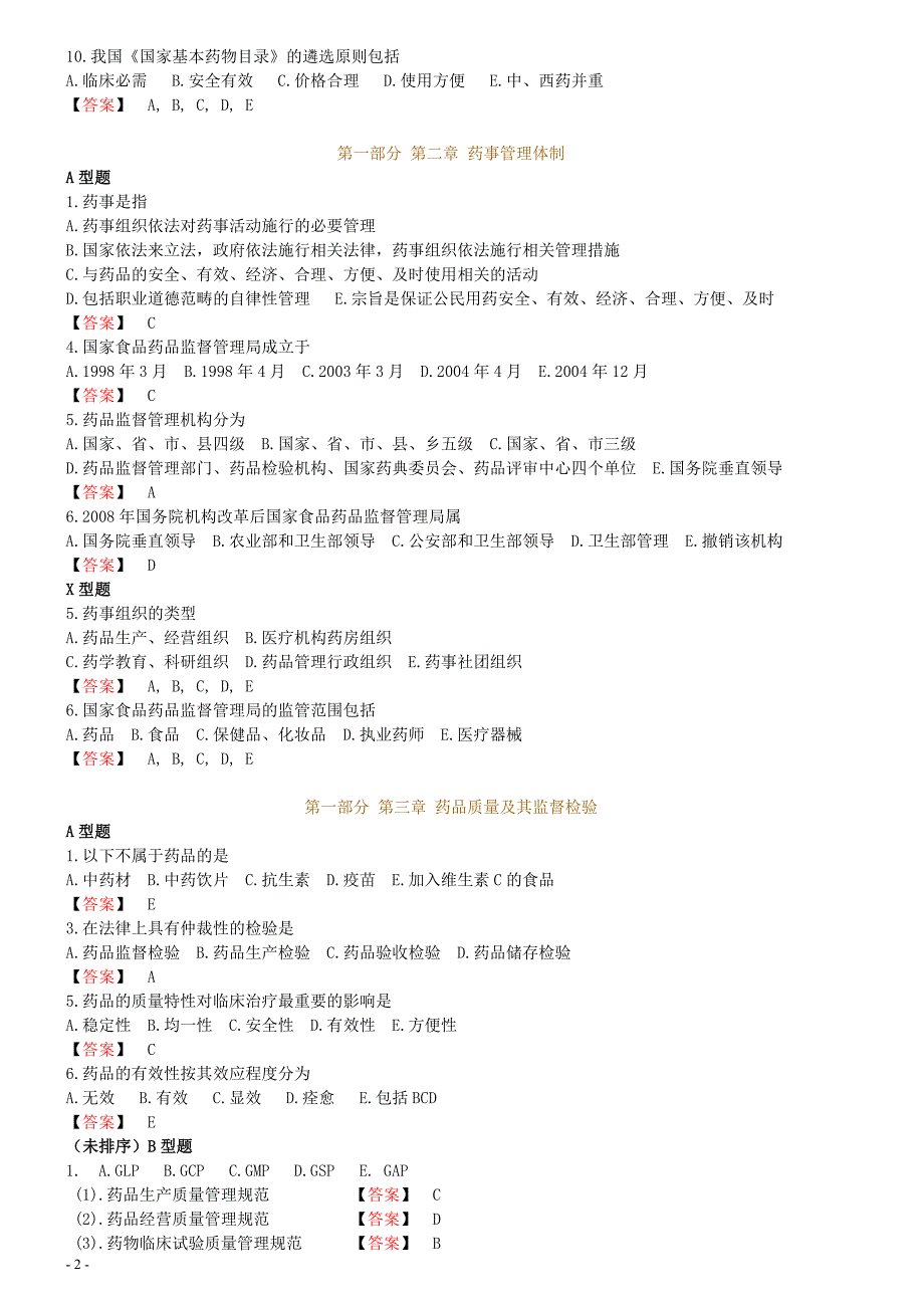 {合同法律法规}某某某某药师药事管理与法规_第2页