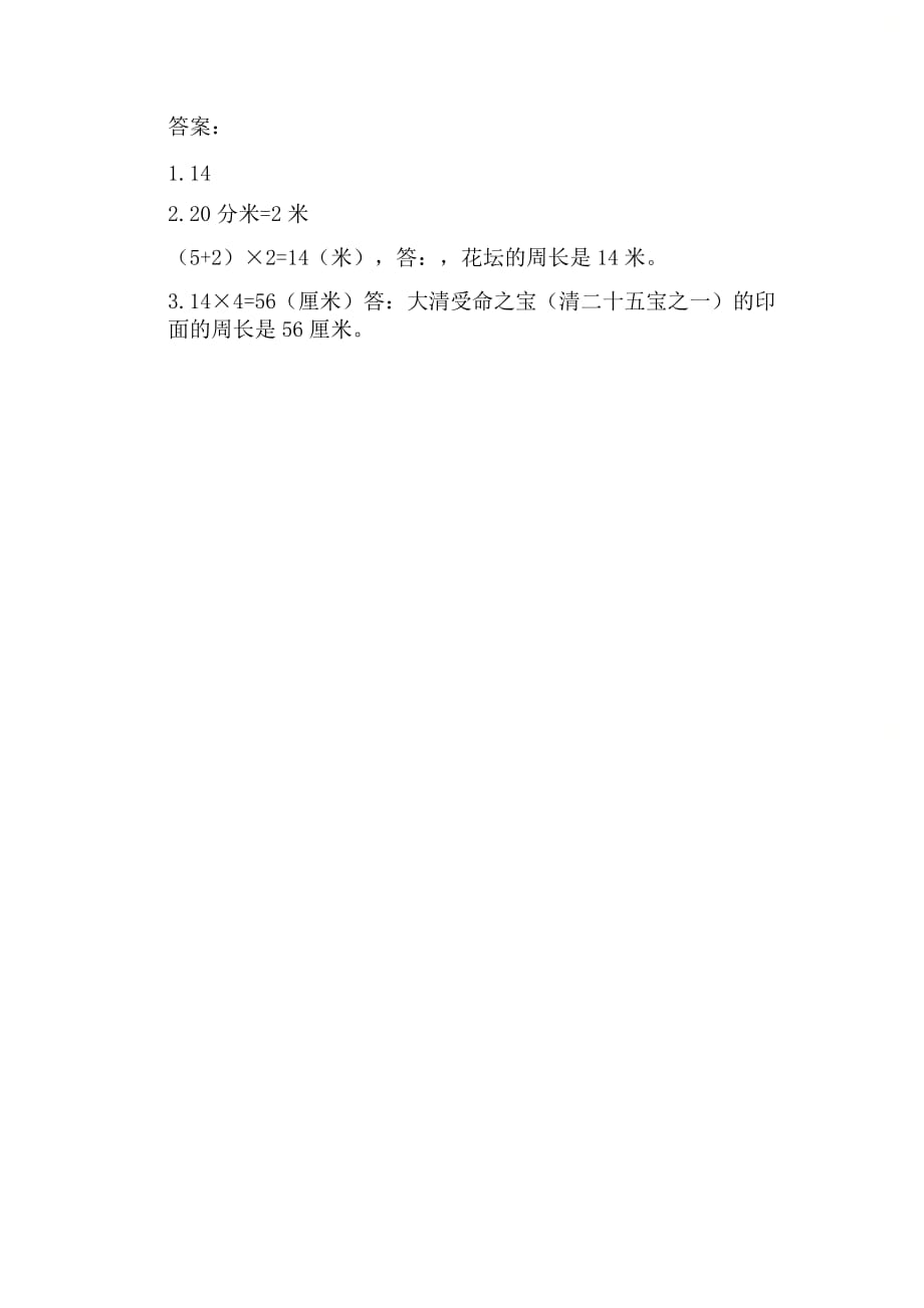北京课改版三年级数学上册第六单元《6.2.2 长方形和正方形的周长》课时练习_第2页