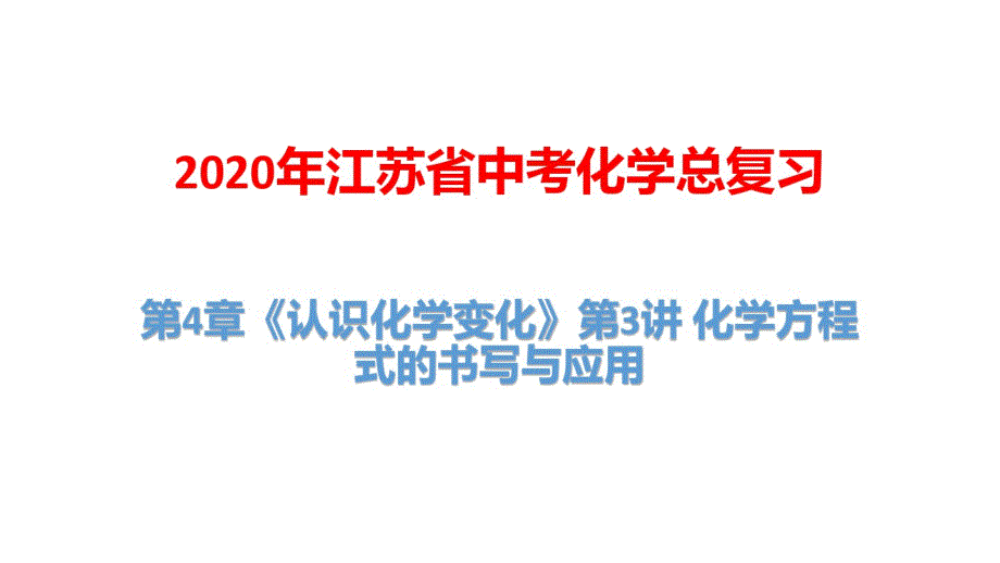 2020年江苏省中考化学总复习：第4章《认识化学变化》第3讲化学方程式的书 写与应用_第1页