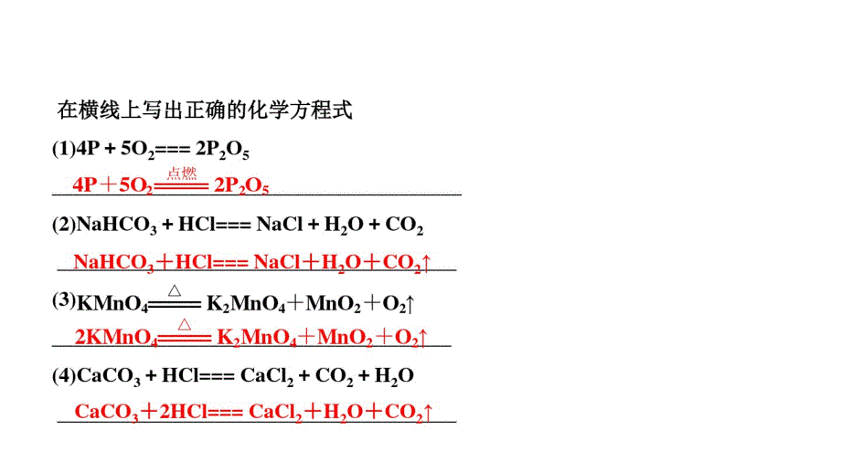 2020年江苏省中考化学总复习：第4章《认识化学变化》第3讲化学方程式的书 写与应用_第4页