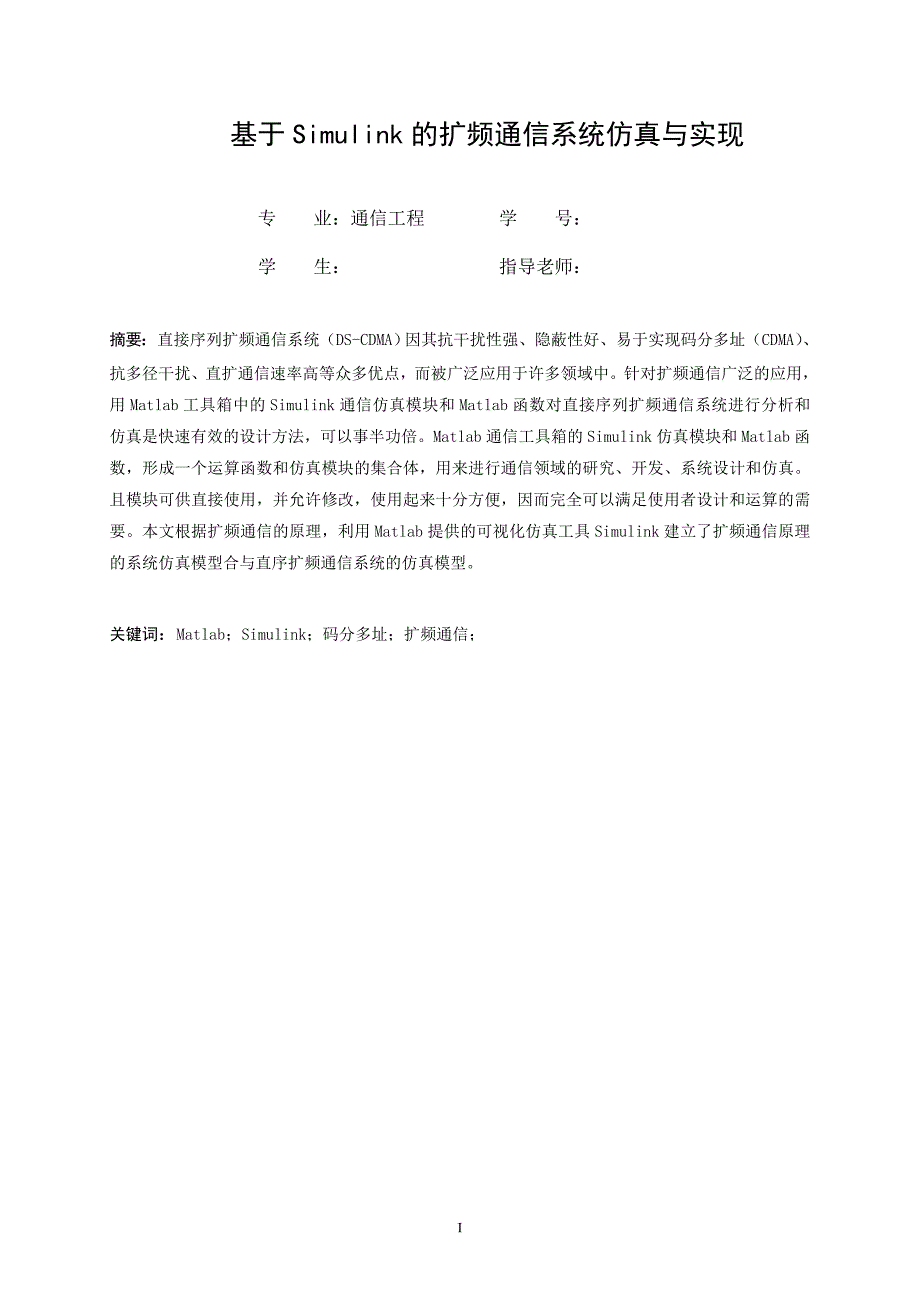 (通信企业管理)移动通信课程设计基于Simulink的扩频通信仿真与实现)精品_第3页