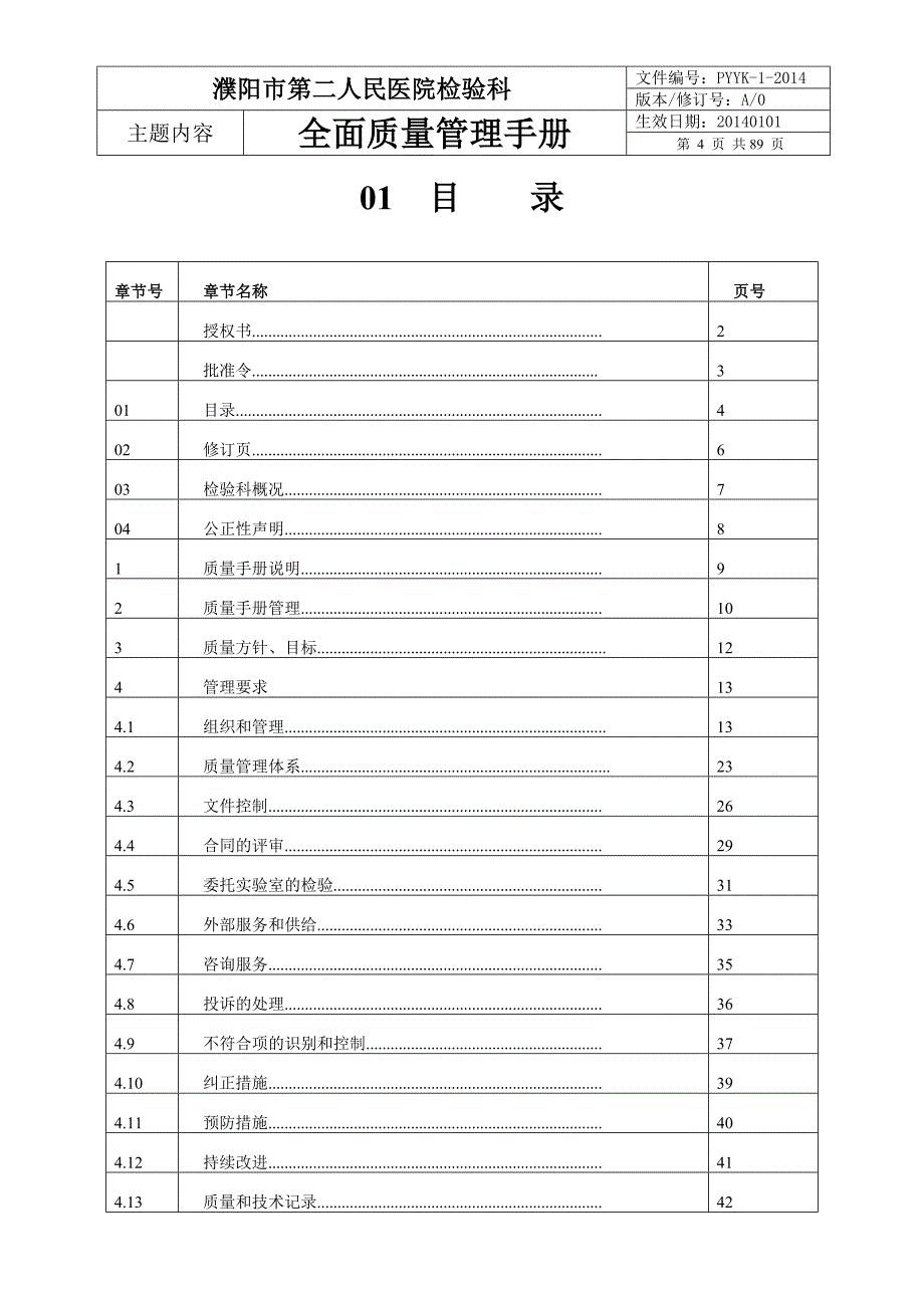 {品质管理质量手册}册质量手册范本文件_第4页