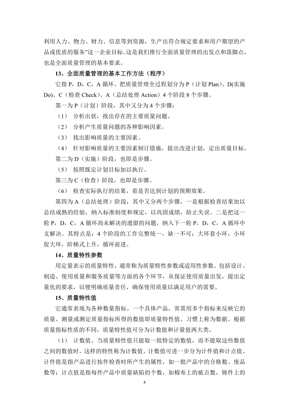 {品质管理品质知识}质量管理词典_第4页