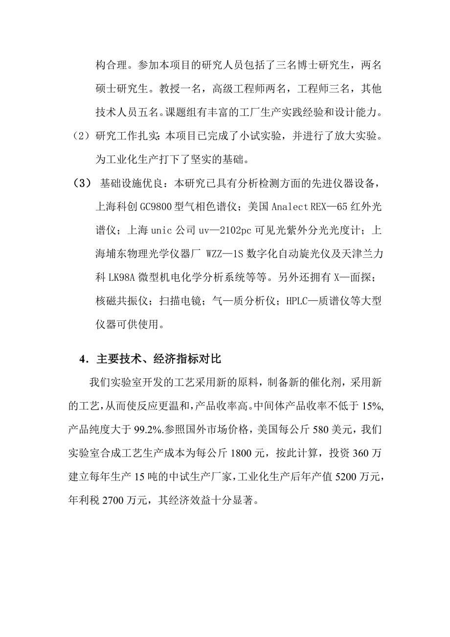 关于新型药物噁唑类中间体开发研究可行性报告_第5页