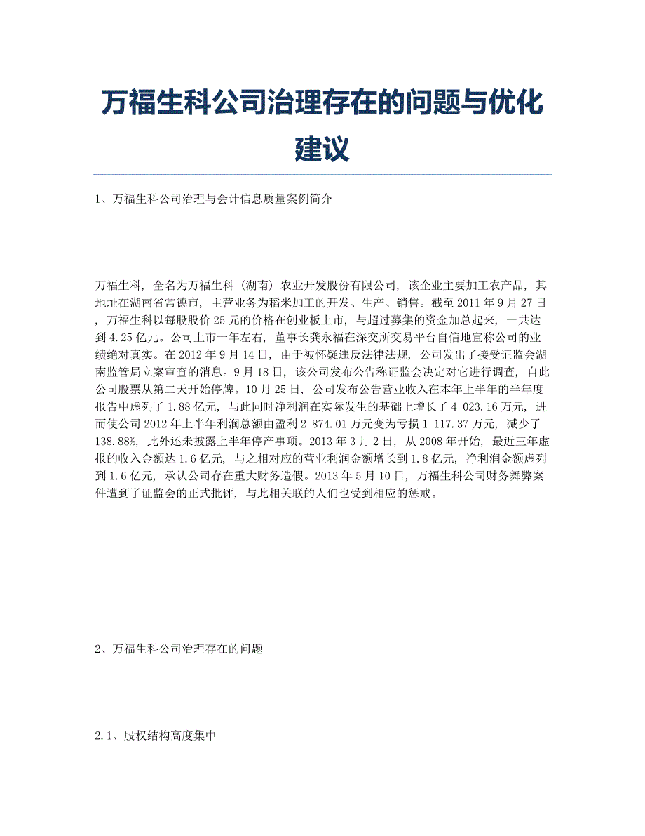 万福生科公司治理存在的问题与优化建议.docx_第1页