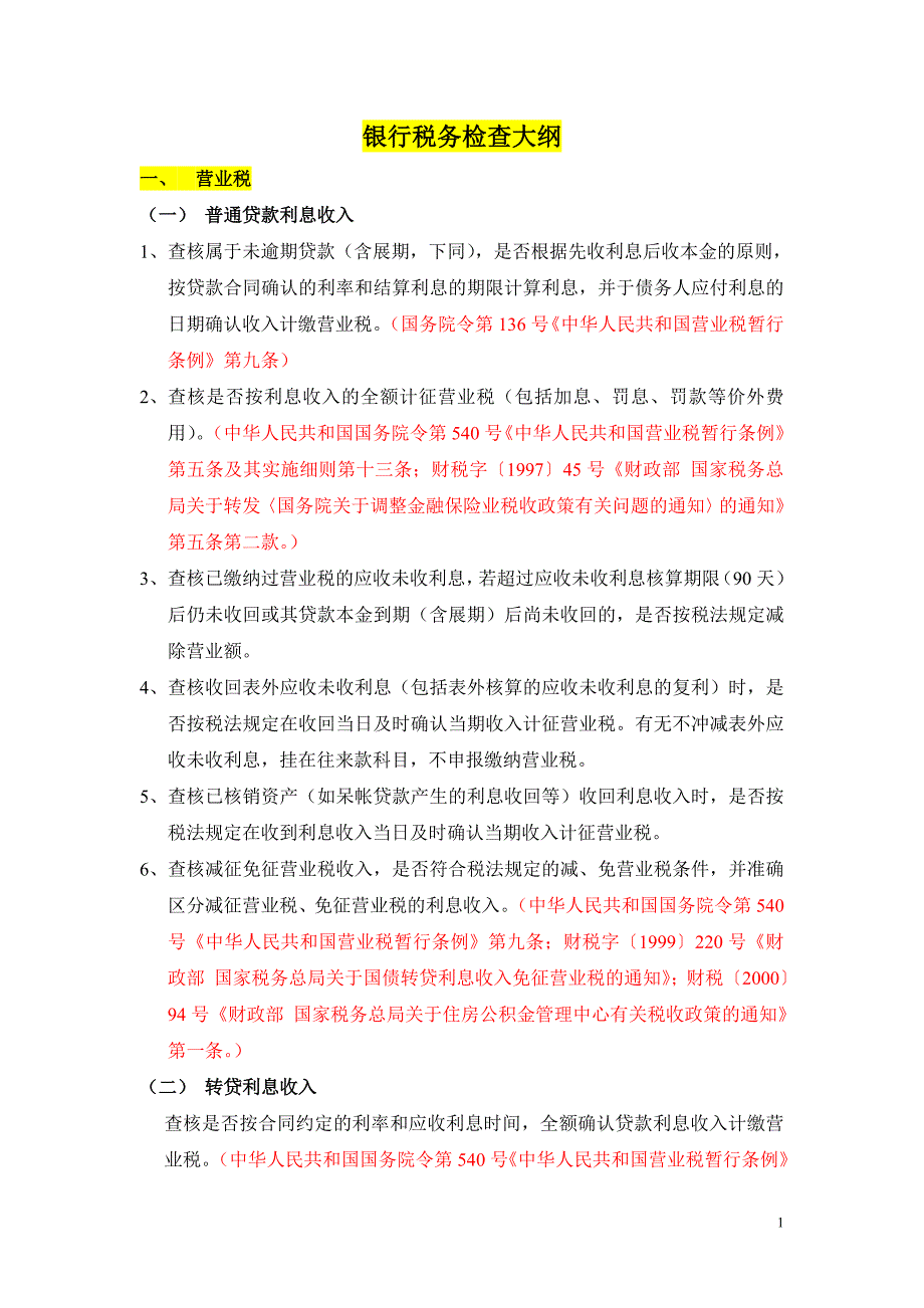 {财务管理税务规划}银行税务自查大纲_第1页