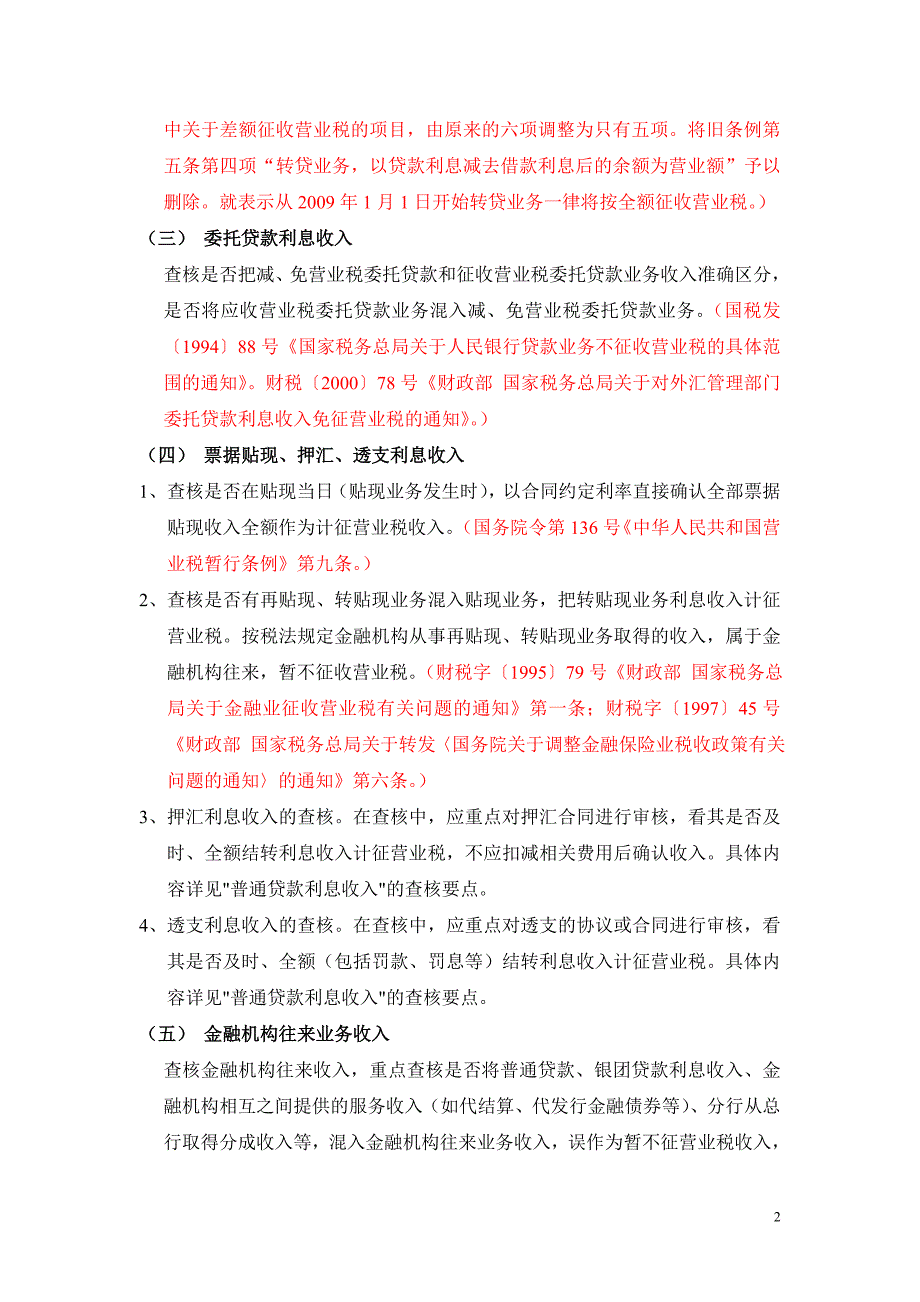 {财务管理税务规划}银行税务自查大纲_第2页