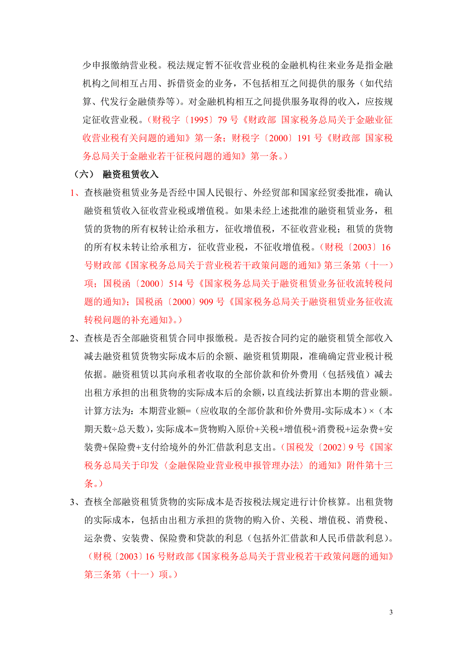 {财务管理税务规划}银行税务自查大纲_第3页