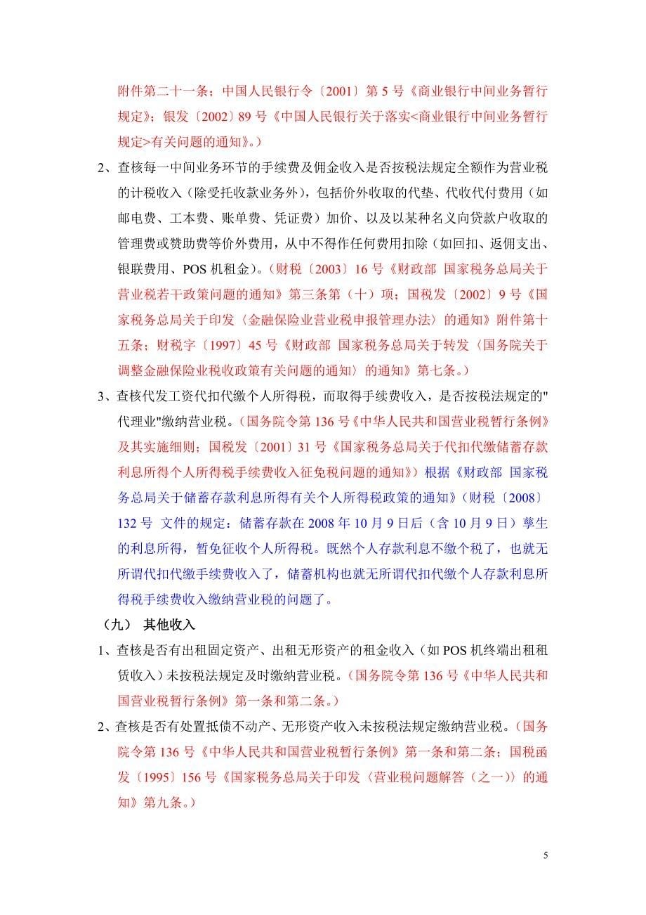 {财务管理税务规划}银行税务自查大纲_第5页