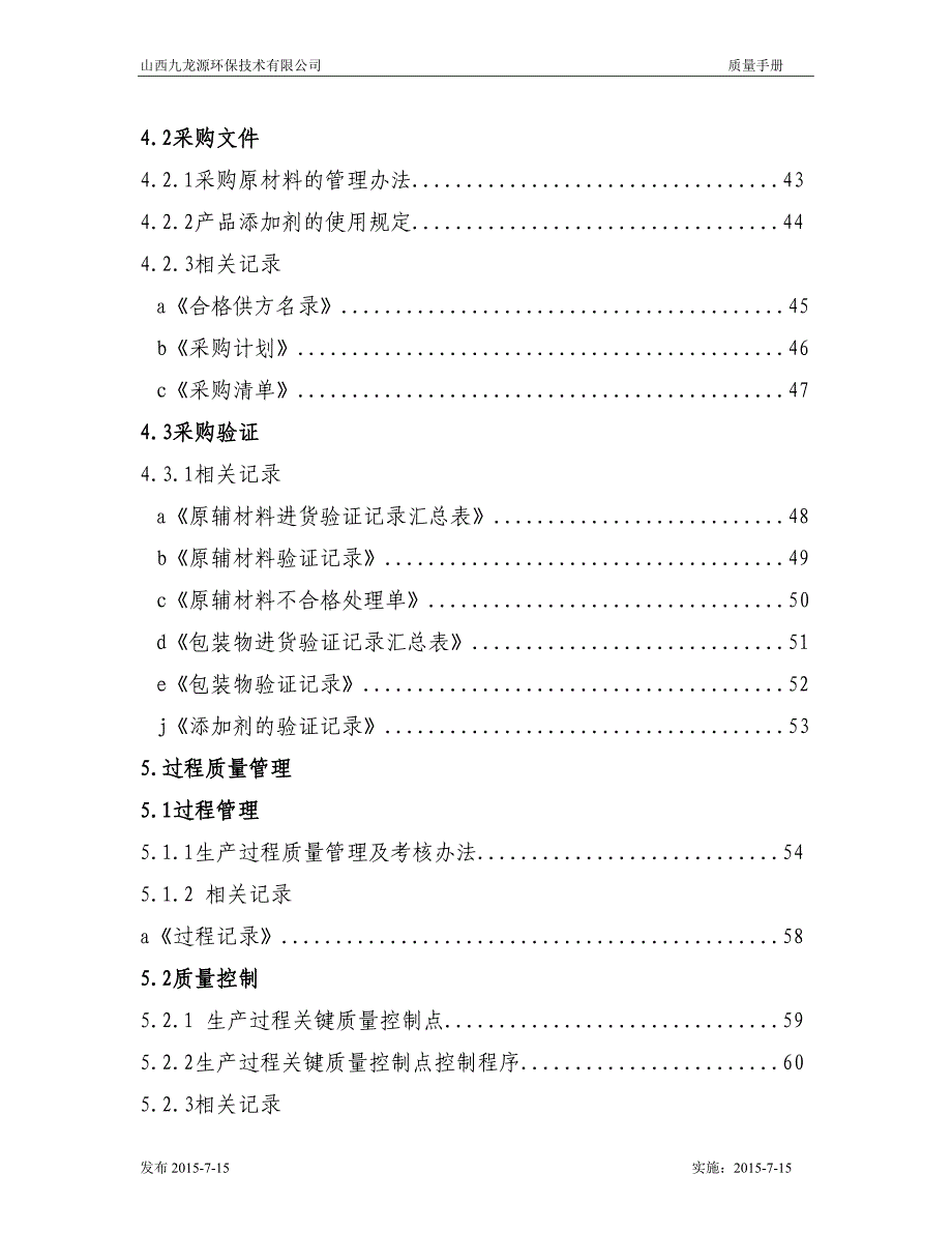 {品质管理质量手册}九龙源质量手册_第4页