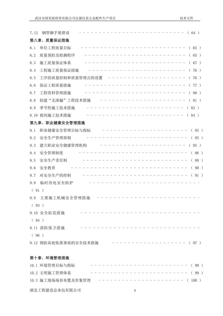 {技术管理套表}东西湖仪器仪表工业产房施工组织设计技术标_第4页