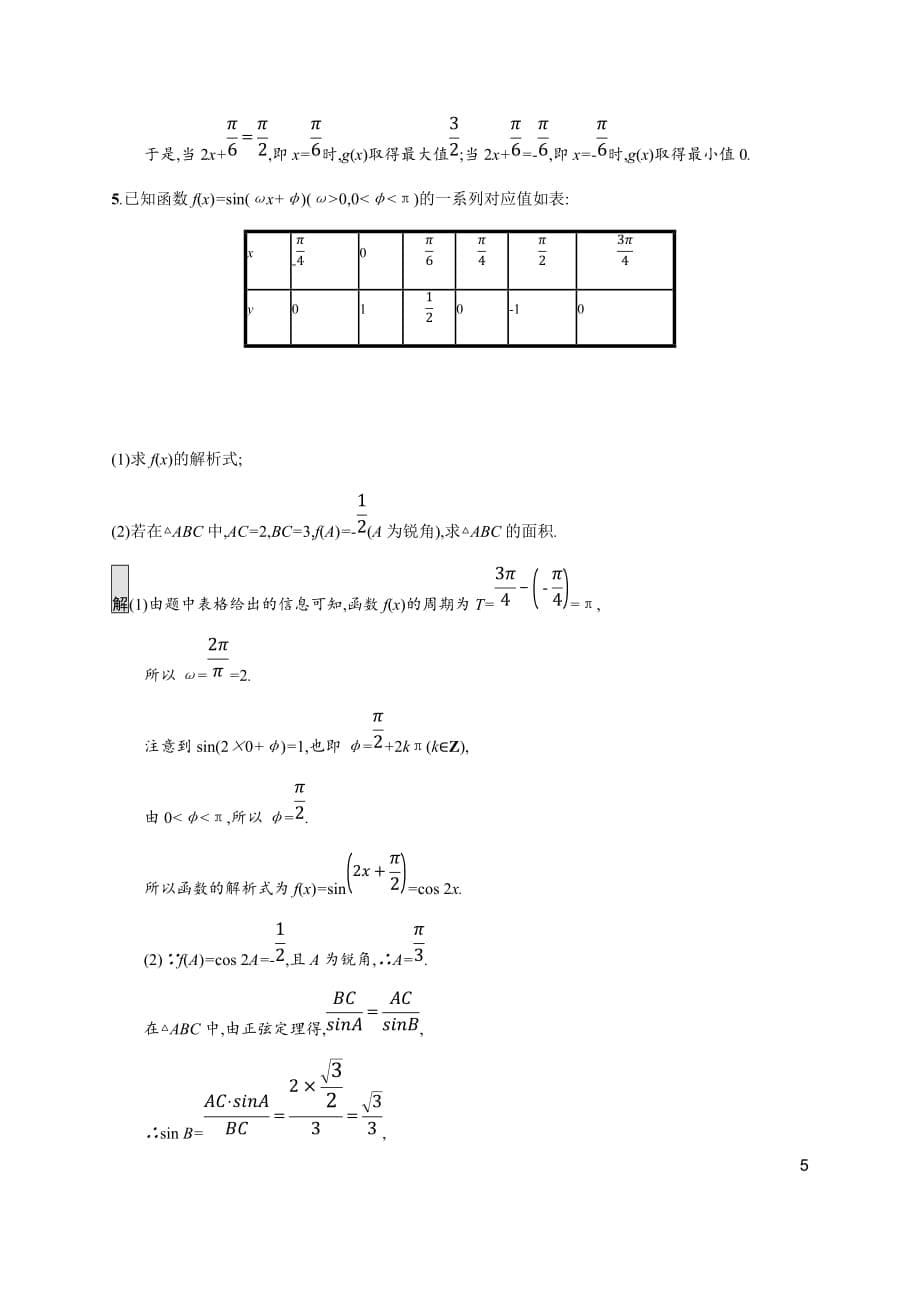 27、2020版高考数学大二轮培优文科通用版大题专项练（一）　三角函数 Word版含解析_第5页