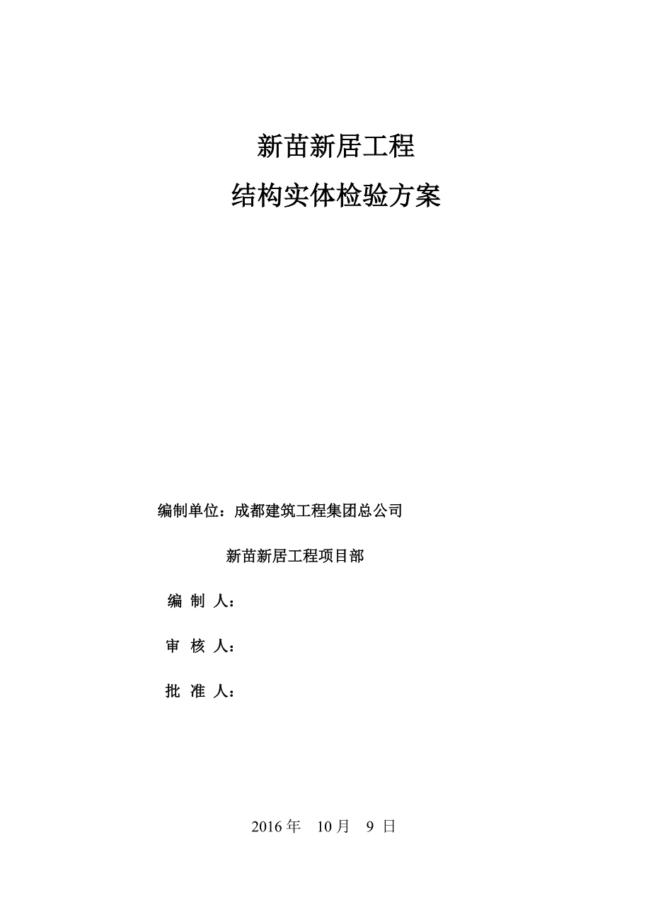 (结构工程)新居建筑工程结构实体检测方案精品_第1页