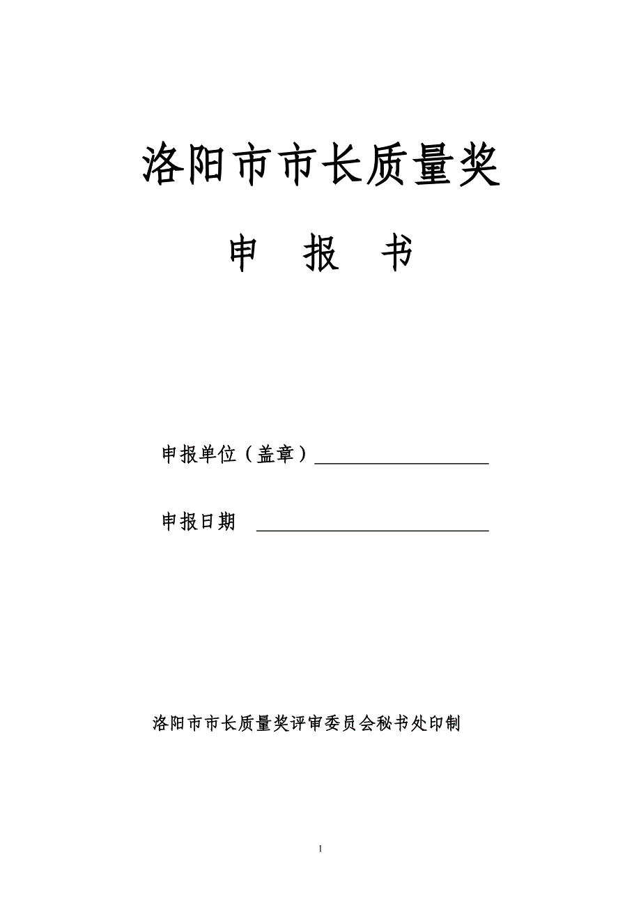 {品质管理品质知识}洛阳市市长质量奖_第1页